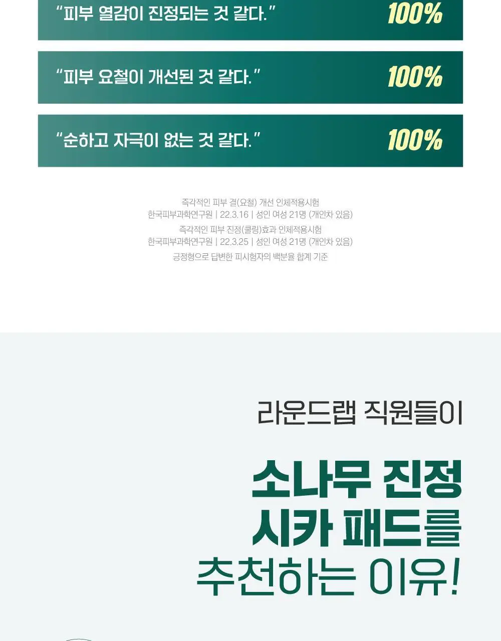 [쿨링/결진정] 라운드랩 소나무 진정 시카 패드 50매 상세페이지 3